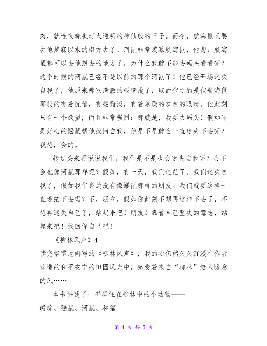 《柳林风声》读后感优秀示例四篇_第4页