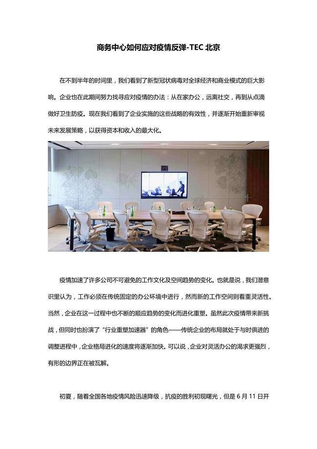 商务中心如何应对疫情反弹-TEC北京