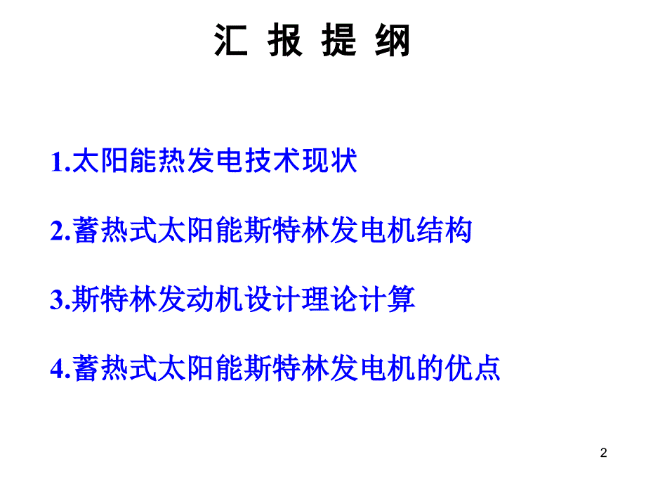 蓄热式太阳能斯特林发电机_第2页