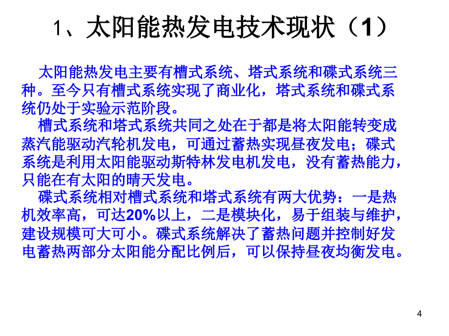 蓄热式太阳能斯特林发电机_第4页