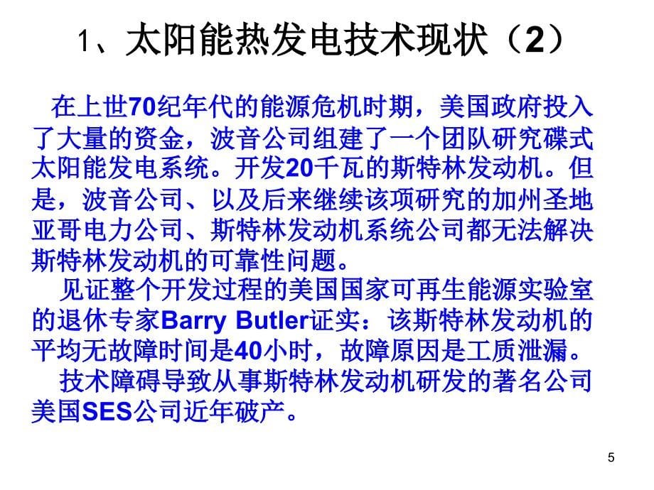 蓄热式太阳能斯特林发电机_第5页