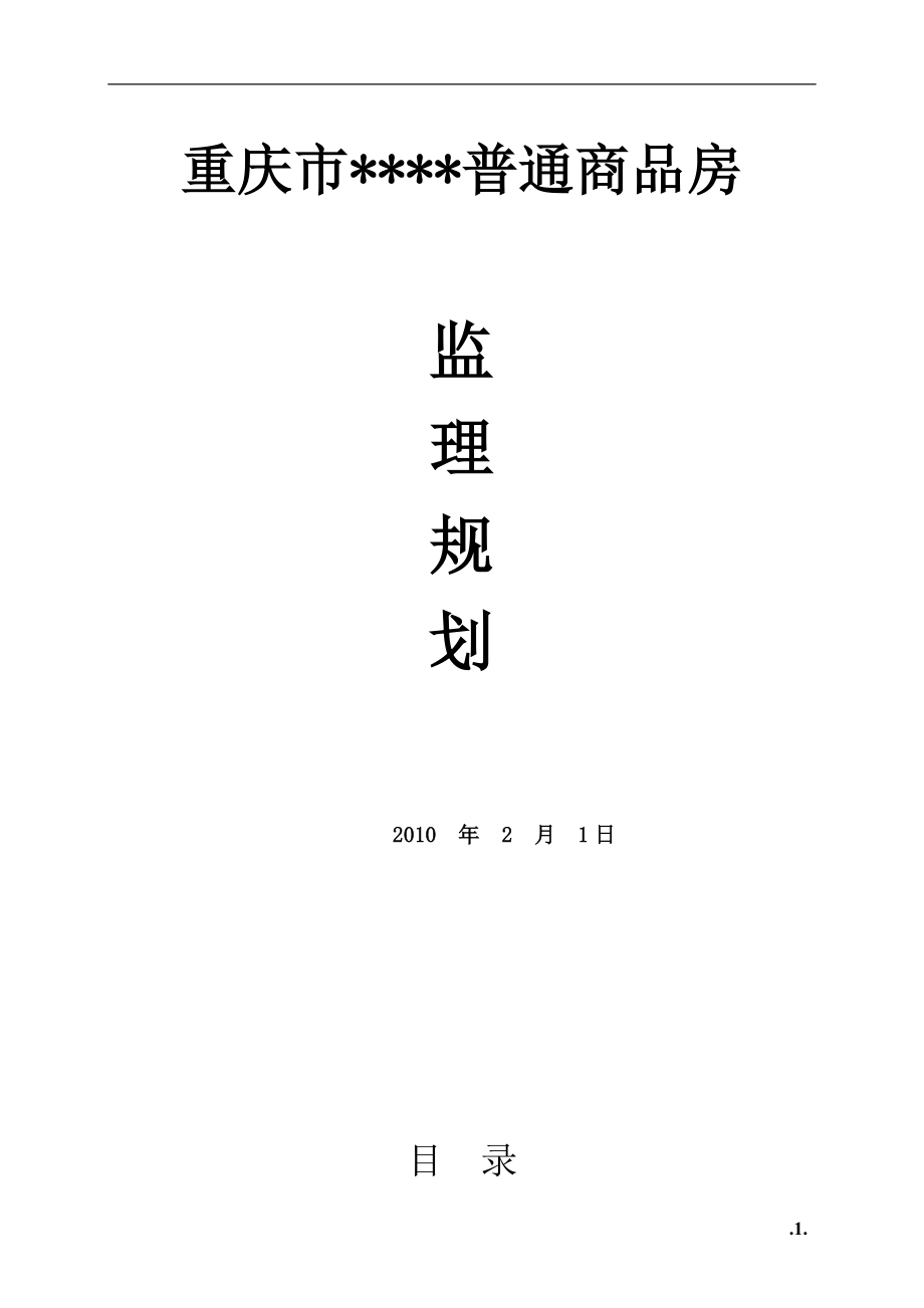 重庆市某住宅楼工程监理规划.doc_第1页