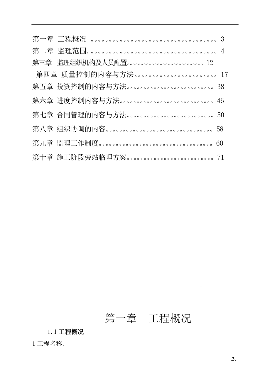 重庆市某住宅楼工程监理规划.doc_第2页