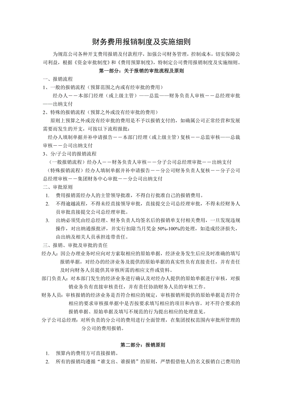 财务费用报销制度及审批流程_第1页