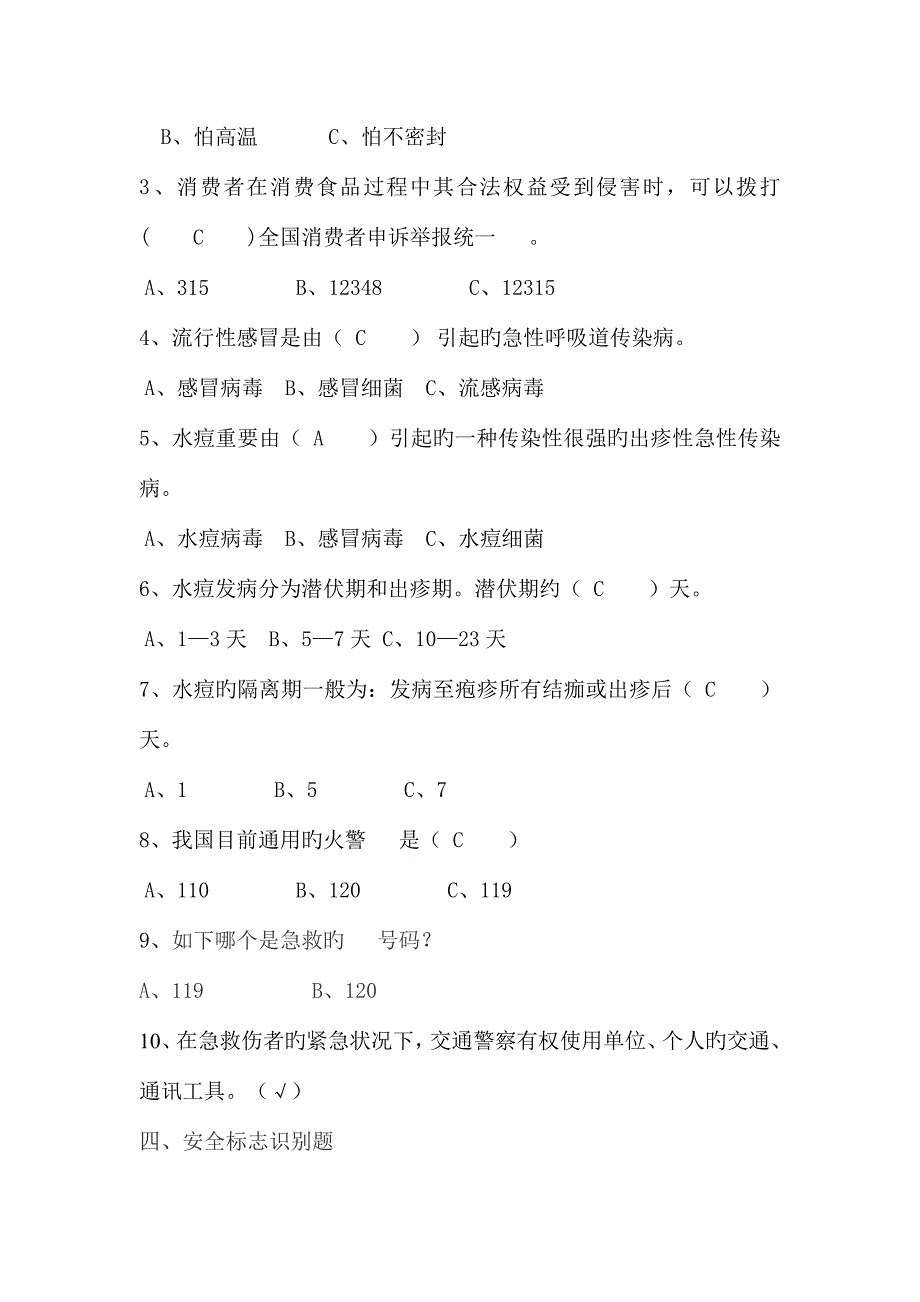 2023年幼儿园大班幼儿安全知识竞赛题_第4页