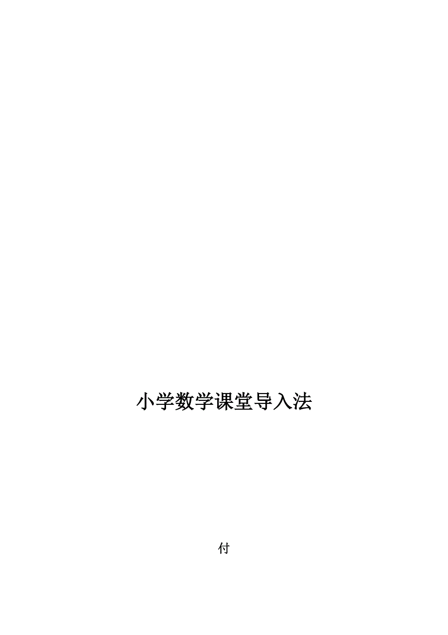 小学数学课堂导入法.doc_第2页