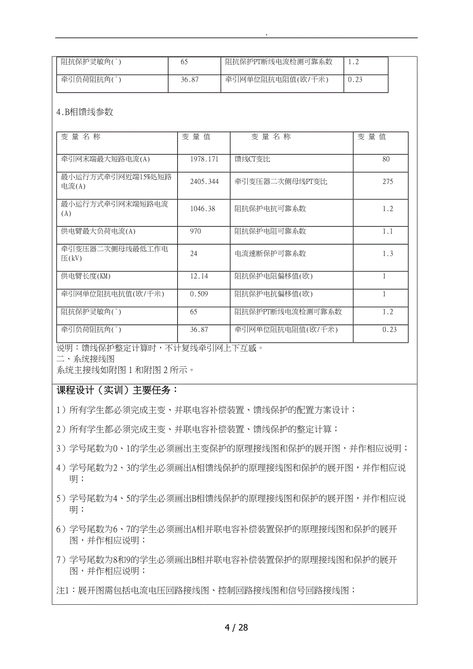 西南交大继电保护二次课程设计(B相馈线)_第4页