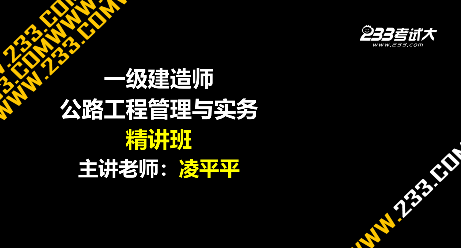 一级建造师考试公路工程专业复习资料PPT_第1页