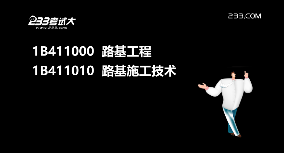 一级建造师考试公路工程专业复习资料PPT_第2页