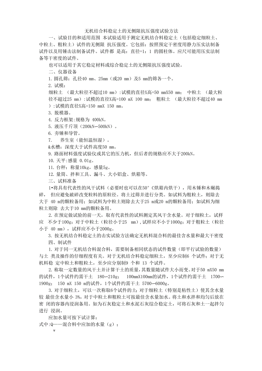无机结合料稳定土的无侧限抗压强度试验方法_第1页