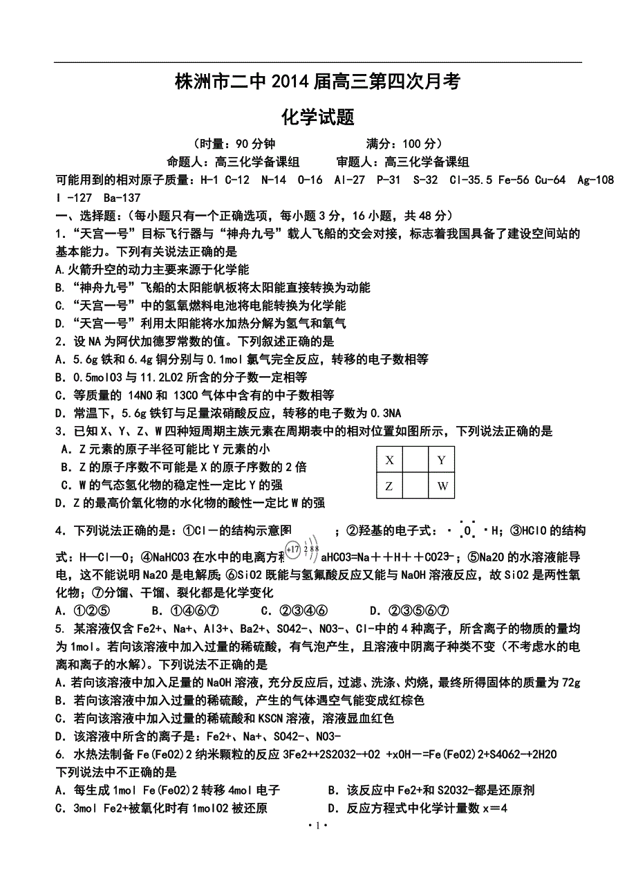 湖南省株洲市二中高三第四次月考化学试卷及答案_第1页