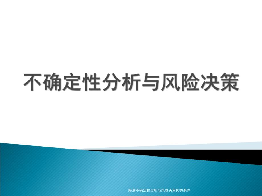 陈清不确定性分析与风险决策优秀课件_第1页