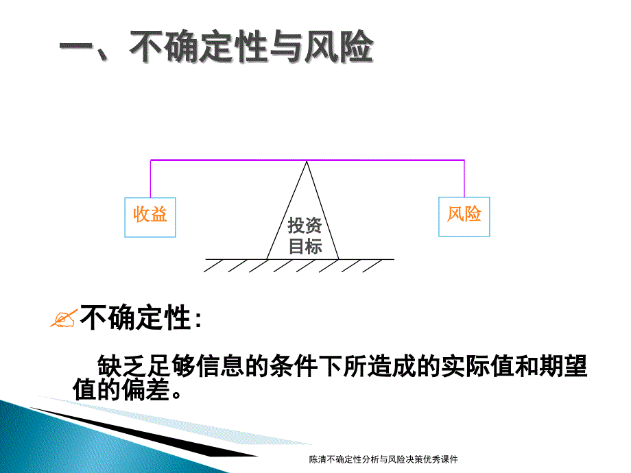 陈清不确定性分析与风险决策优秀课件_第2页