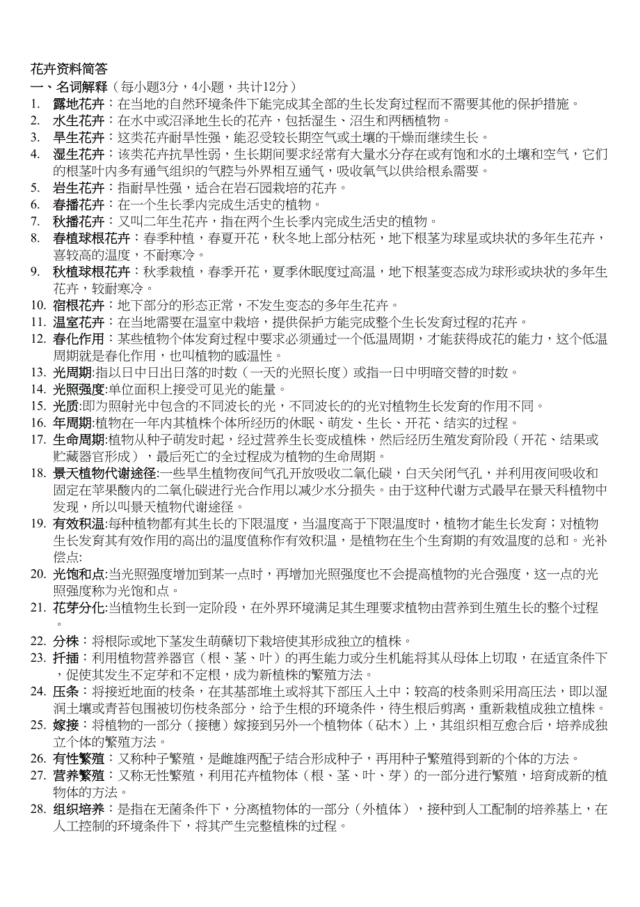 园林花卉学试题及答案(DOC 32页)_第1页