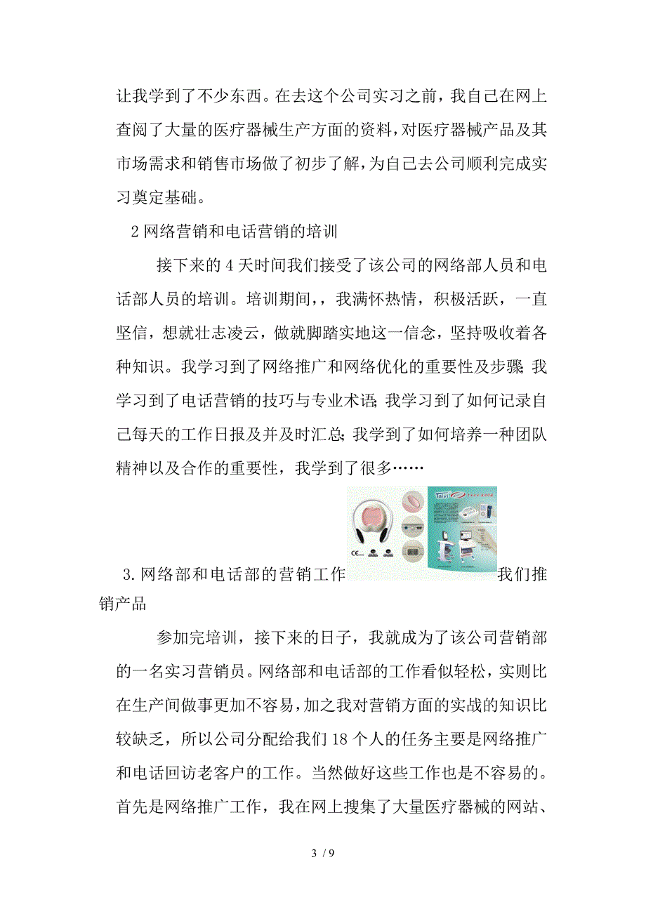 大学生假期泰医医疗器械公司实习社会实践报告_第3页