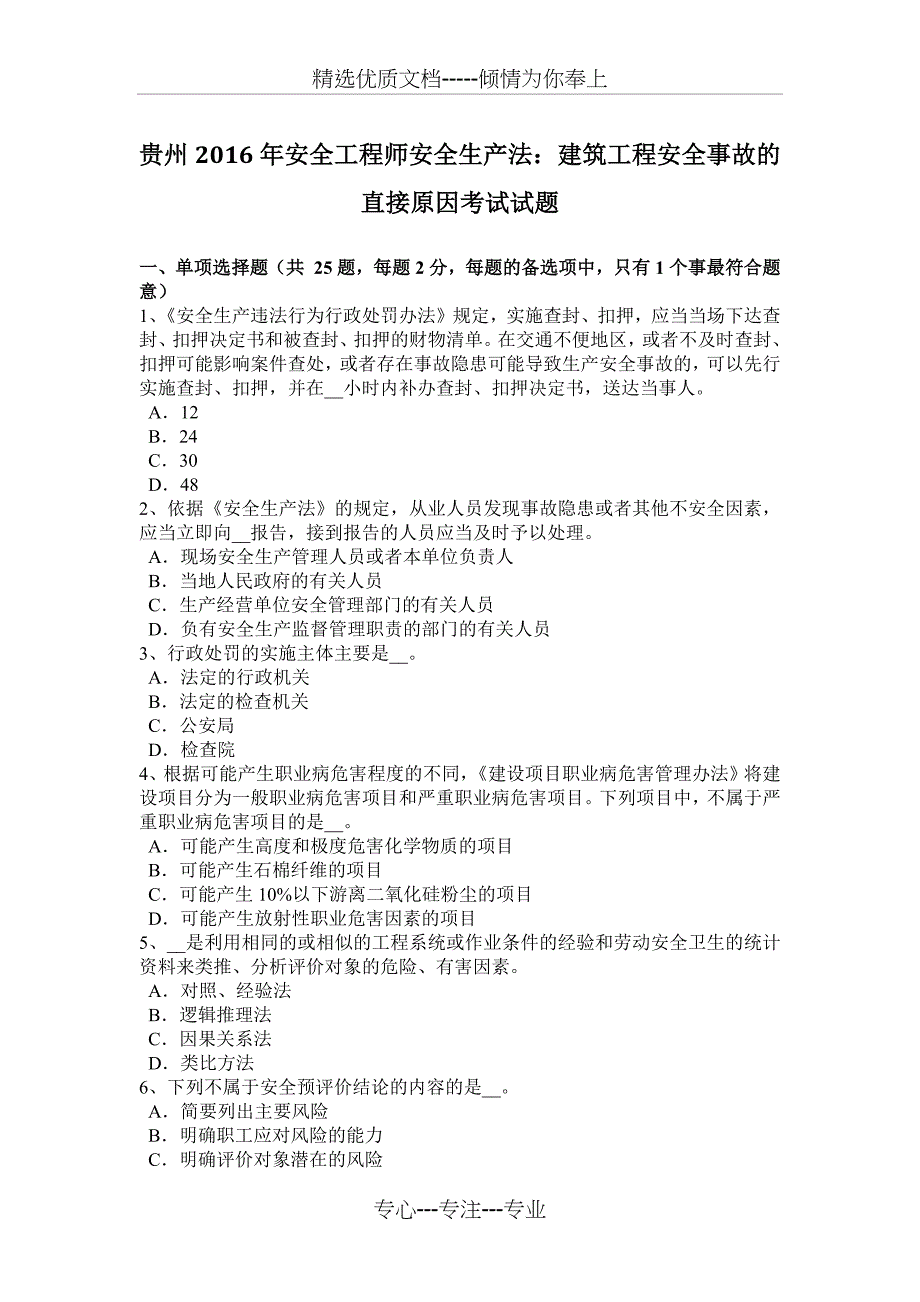 贵州2016年安全工程师安全生产法：建筑工程安全事故的直接原因考试试题_第1页