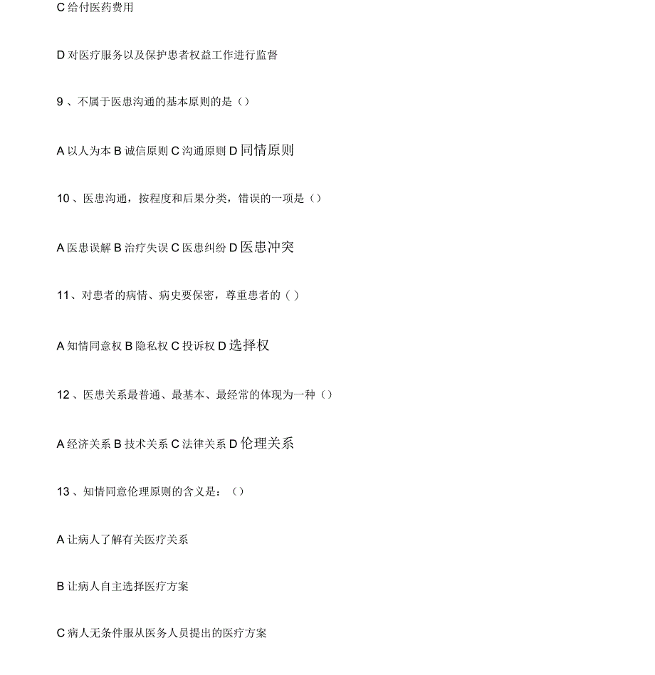 医患沟通试题及答案_第3页