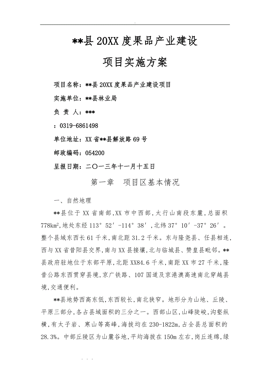 果品基地建设实施计划方案_第1页