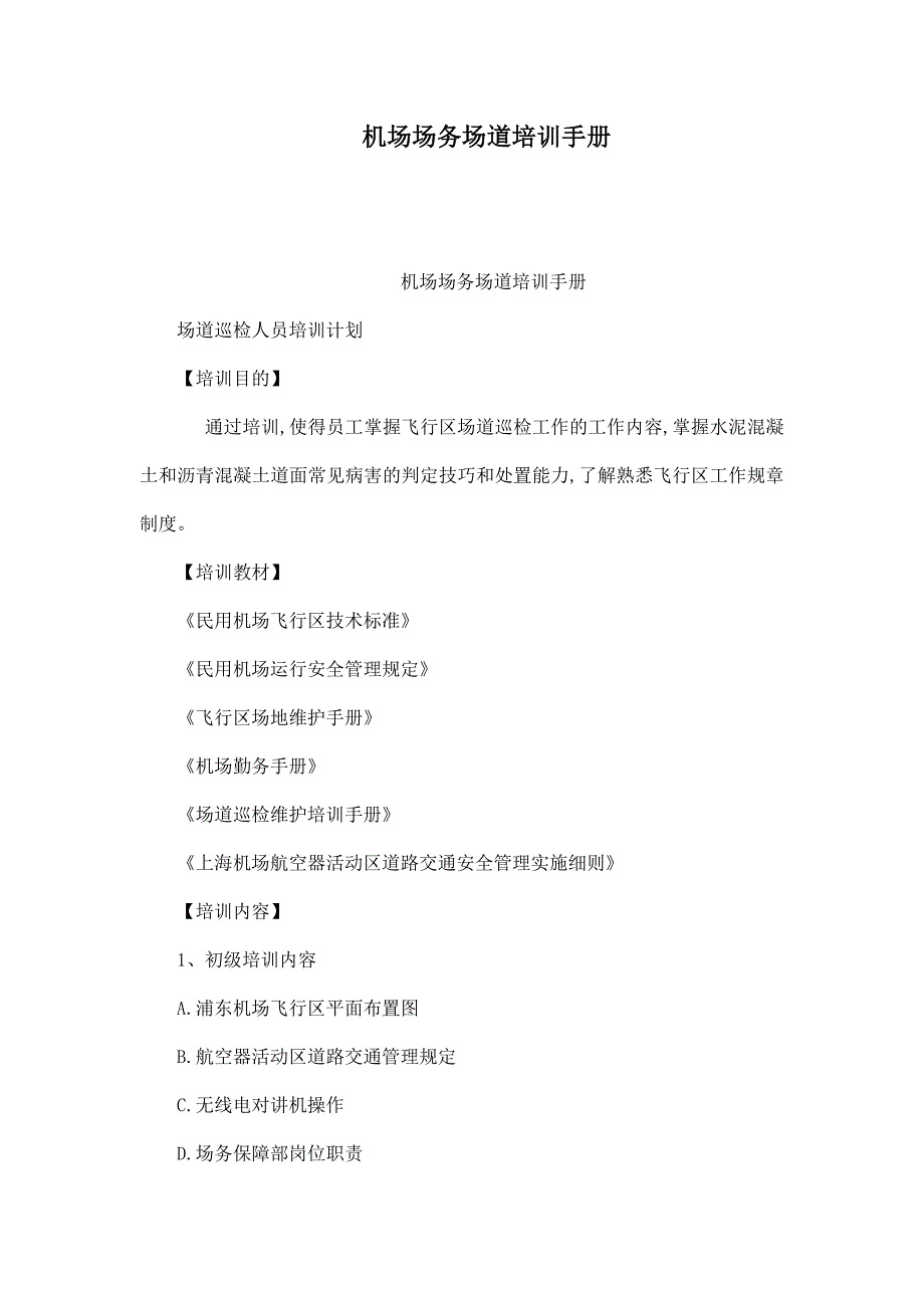 机场场务场道培训手册_第1页