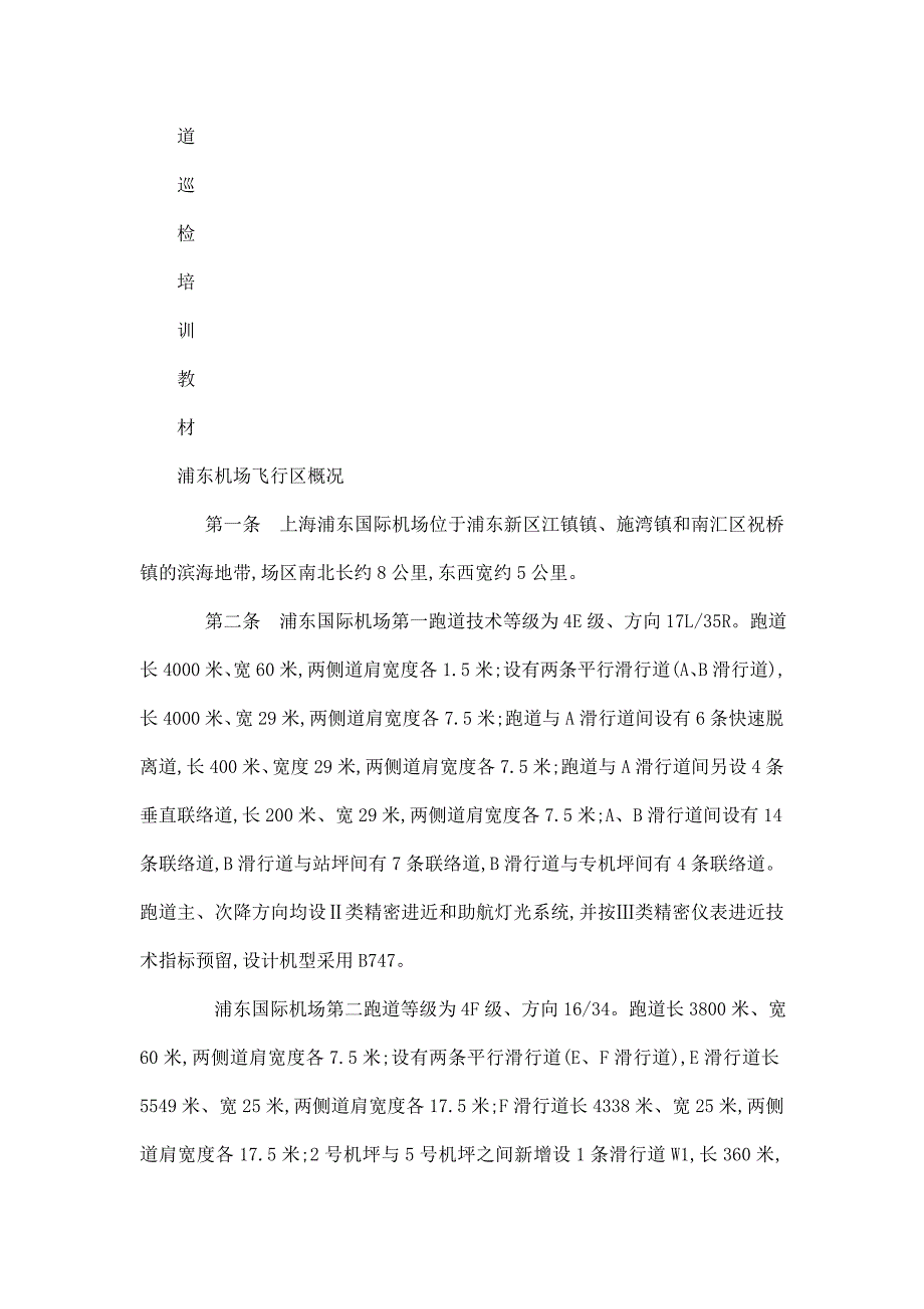 机场场务场道培训手册_第4页