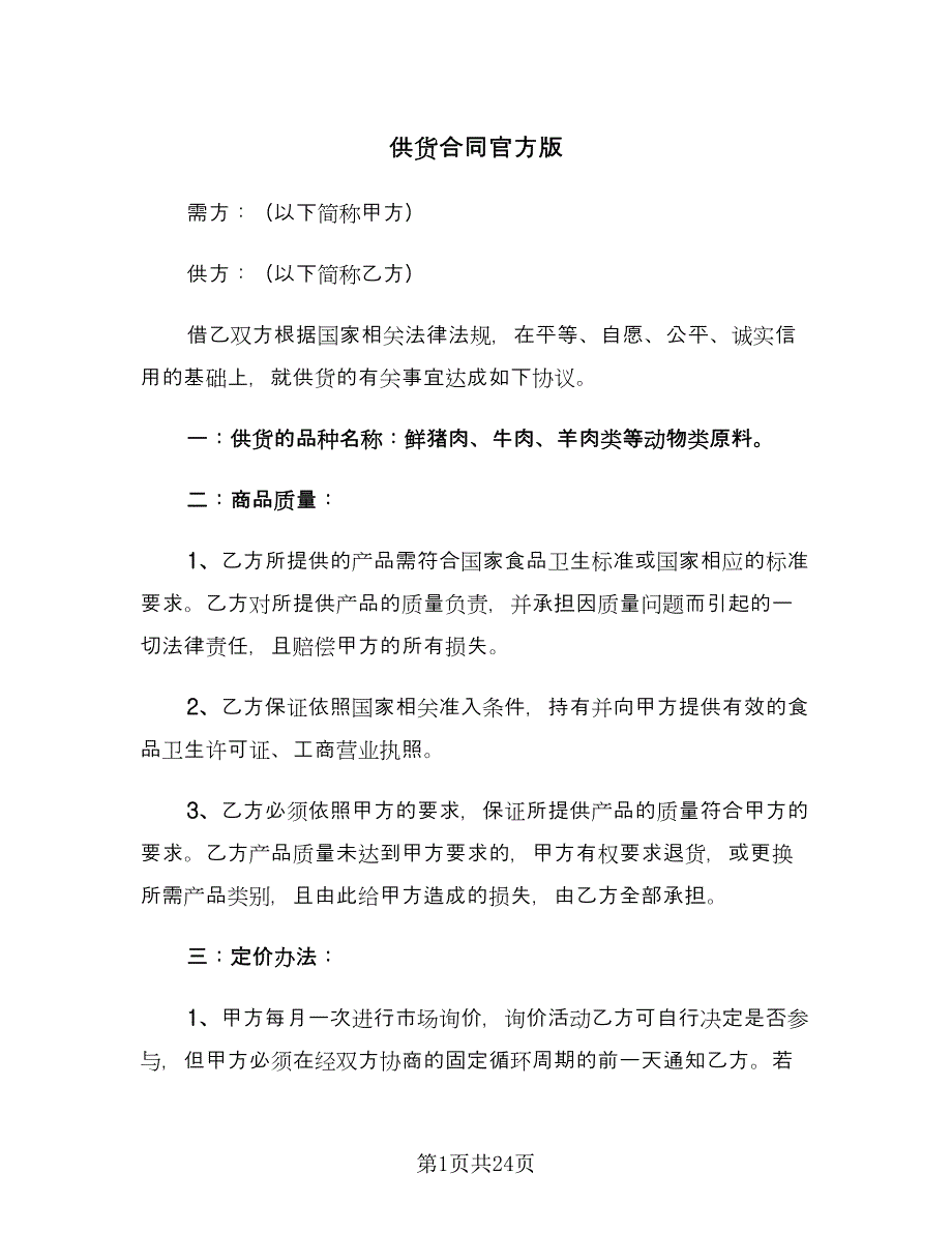 供货合同官方版（九篇）.doc_第1页