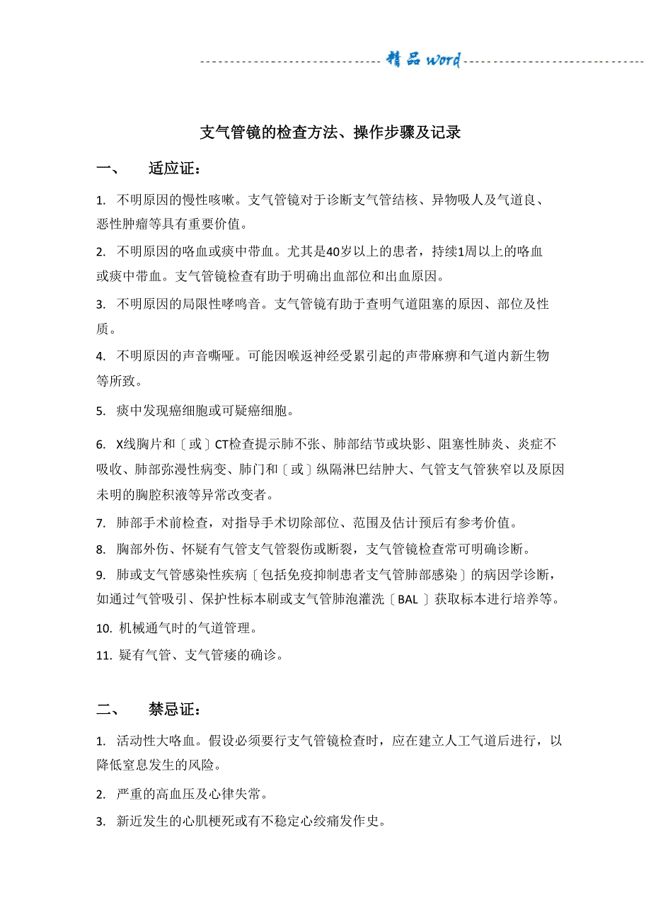 支气管镜的检查方法、操作步骤及记录_第1页