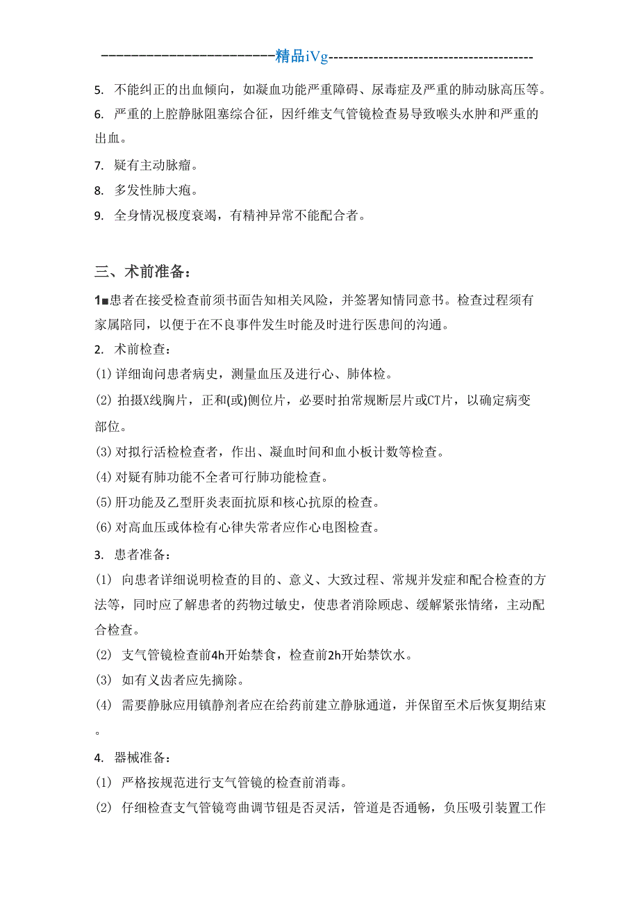 支气管镜的检查方法、操作步骤及记录_第3页