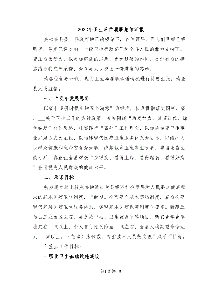 2022年卫生单位履职总结汇报_第1页