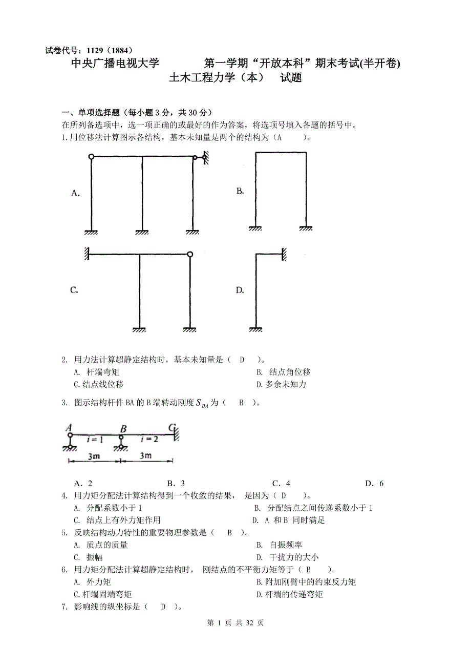 电大 试题与答案 土木工程力学(本)小抄_第1页