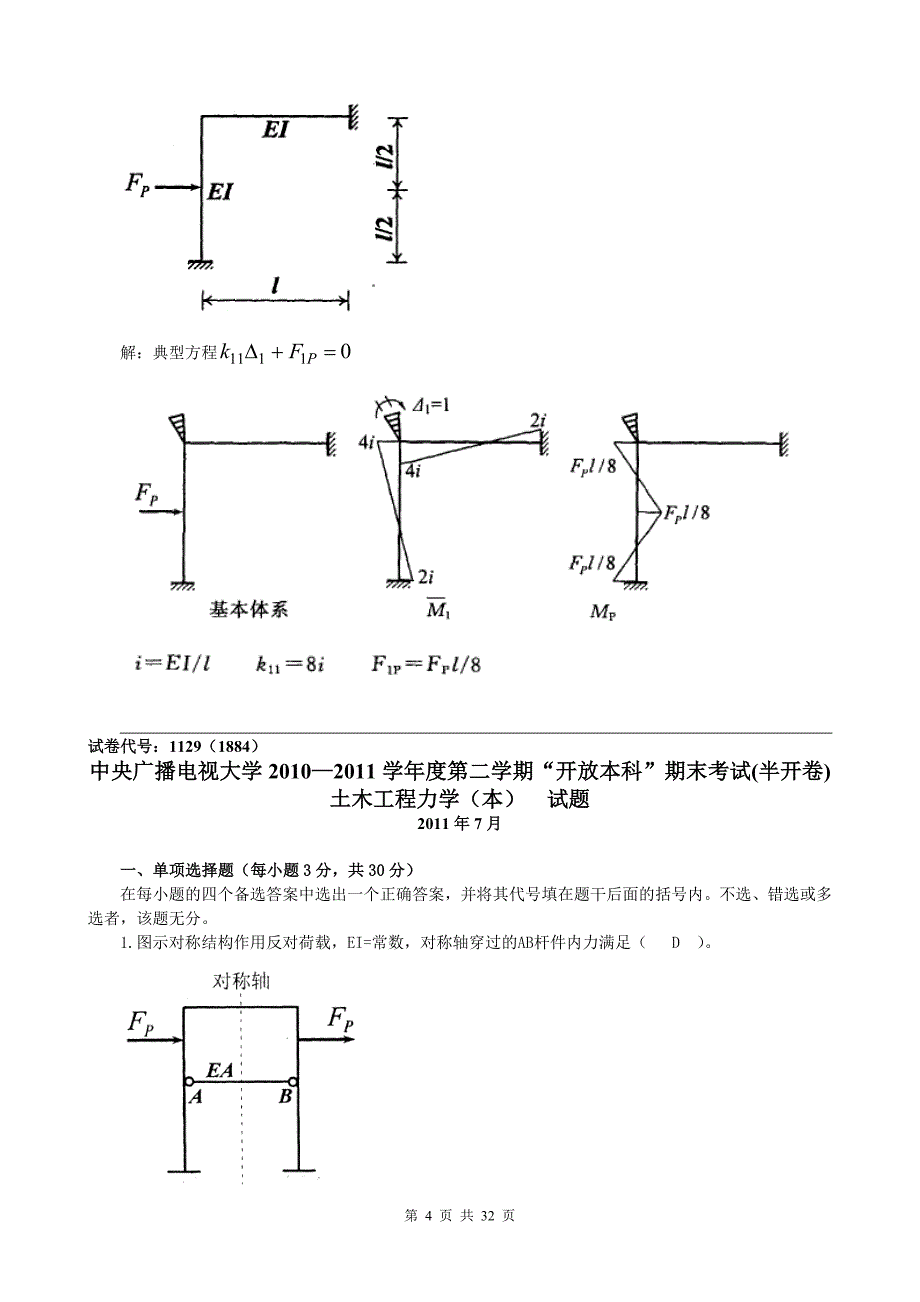 电大 试题与答案 土木工程力学(本)小抄_第4页