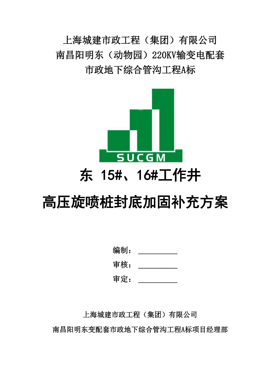 15#、16#工作井基坑开挖封底加固补充加固_第1页