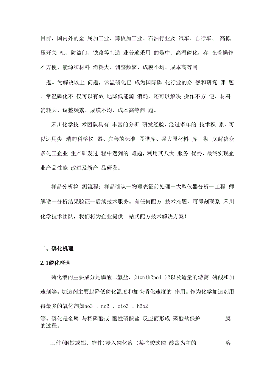 锌系磷化液配方成分分析、技术研发、磷化机理及工艺流程_第2页