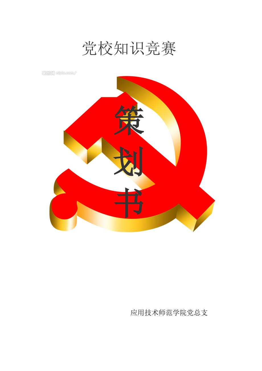 党校知识竞赛策划书.doc_第4页