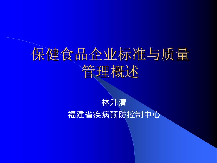 保健食品企业标准与质量管理概述_第1页