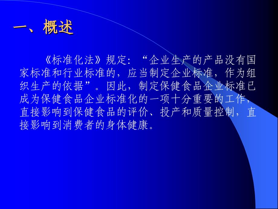 保健食品企业标准与质量管理概述_第2页