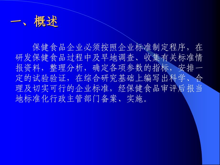 保健食品企业标准与质量管理概述_第3页