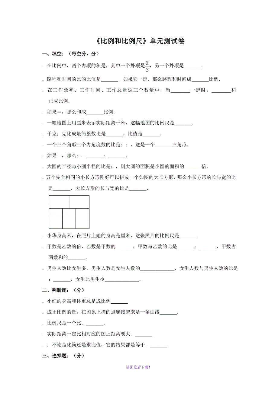 六年级下册数学试题比例和比例尺》单元测试卷-苏教版(含答案)_第1页