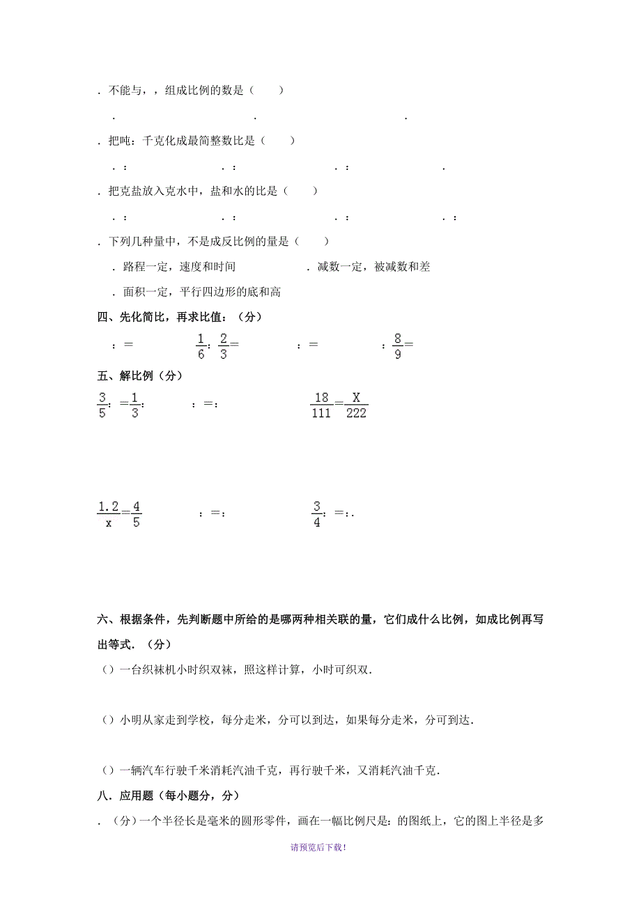 六年级下册数学试题比例和比例尺》单元测试卷-苏教版(含答案)_第2页