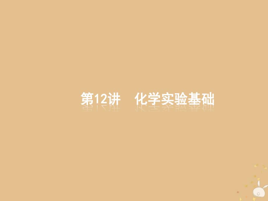 2022年高三化学大二轮复习专题四化学实验12化学实验基次件1107149_第2页