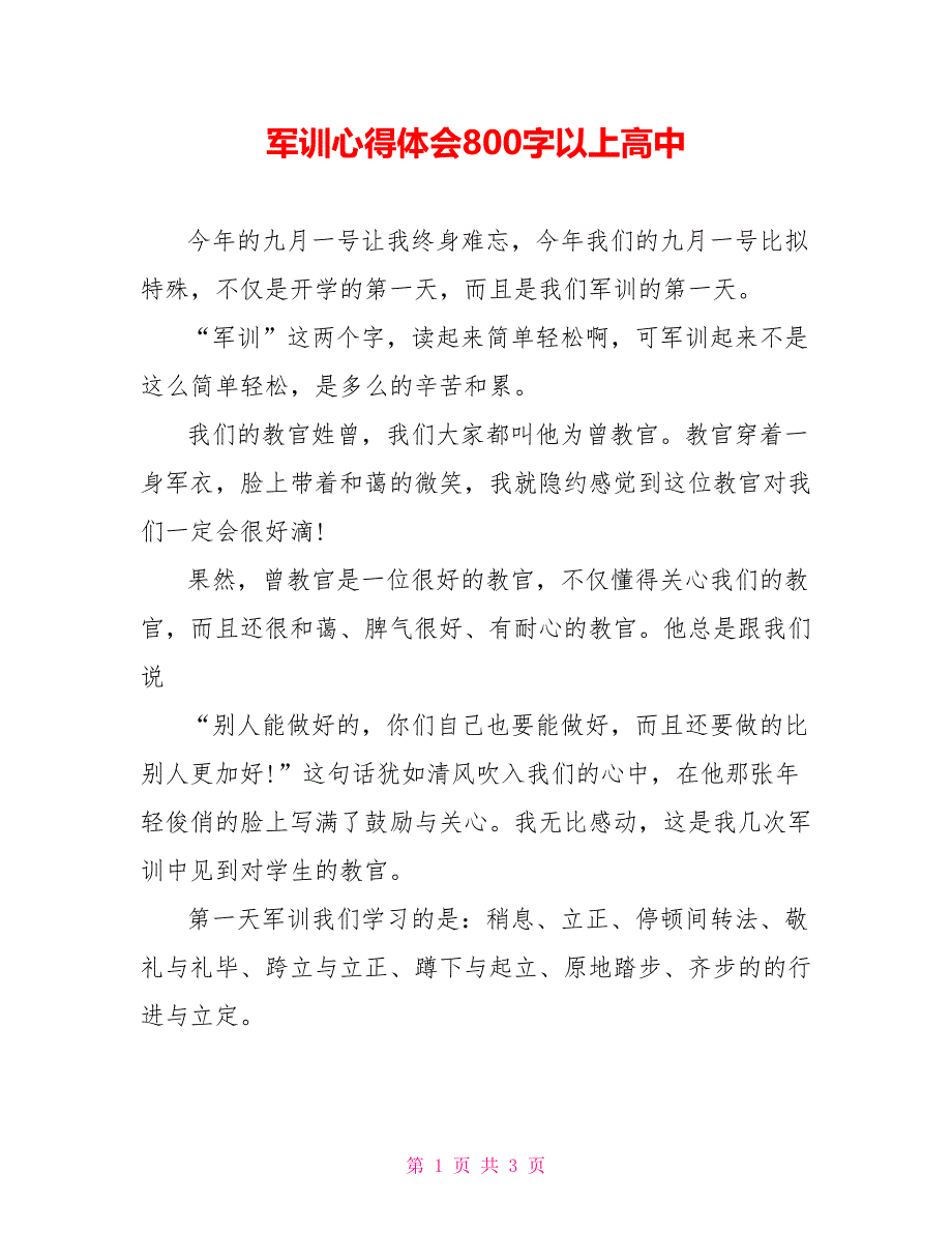 军训心得体会800字以上高中_第1页