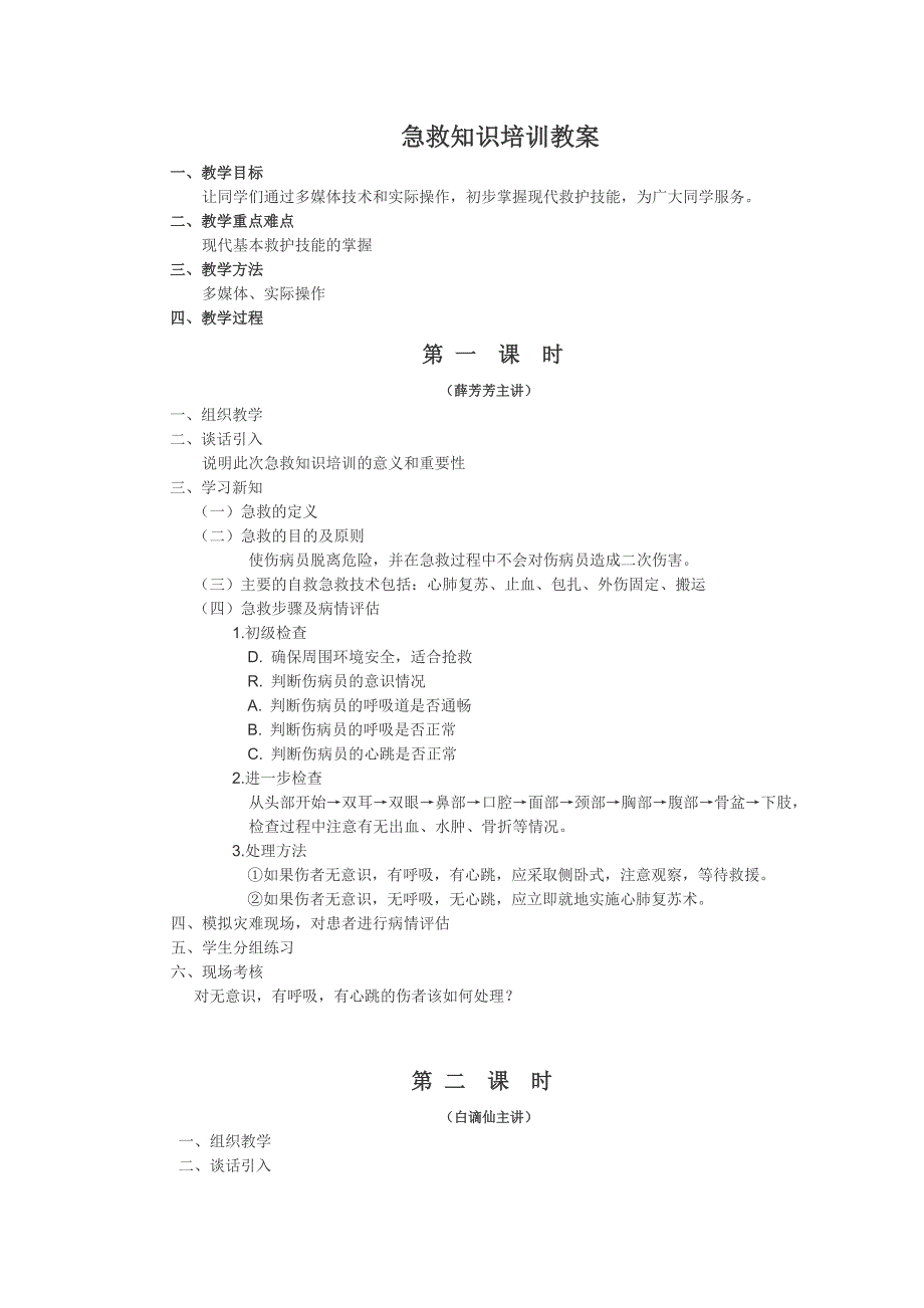 (完整版)急救知识培训教案_第1页