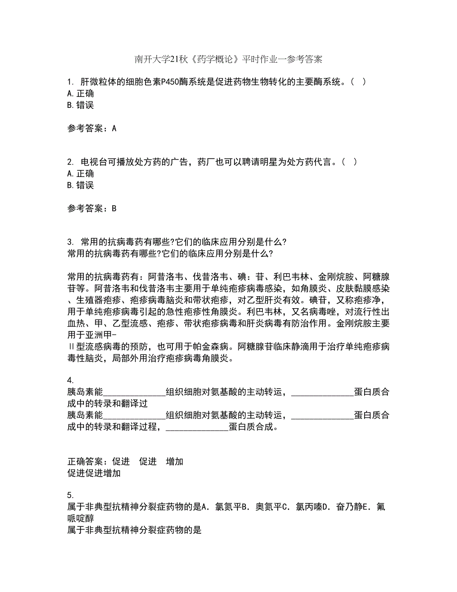 南开大学21秋《药学概论》平时作业一参考答案25_第1页