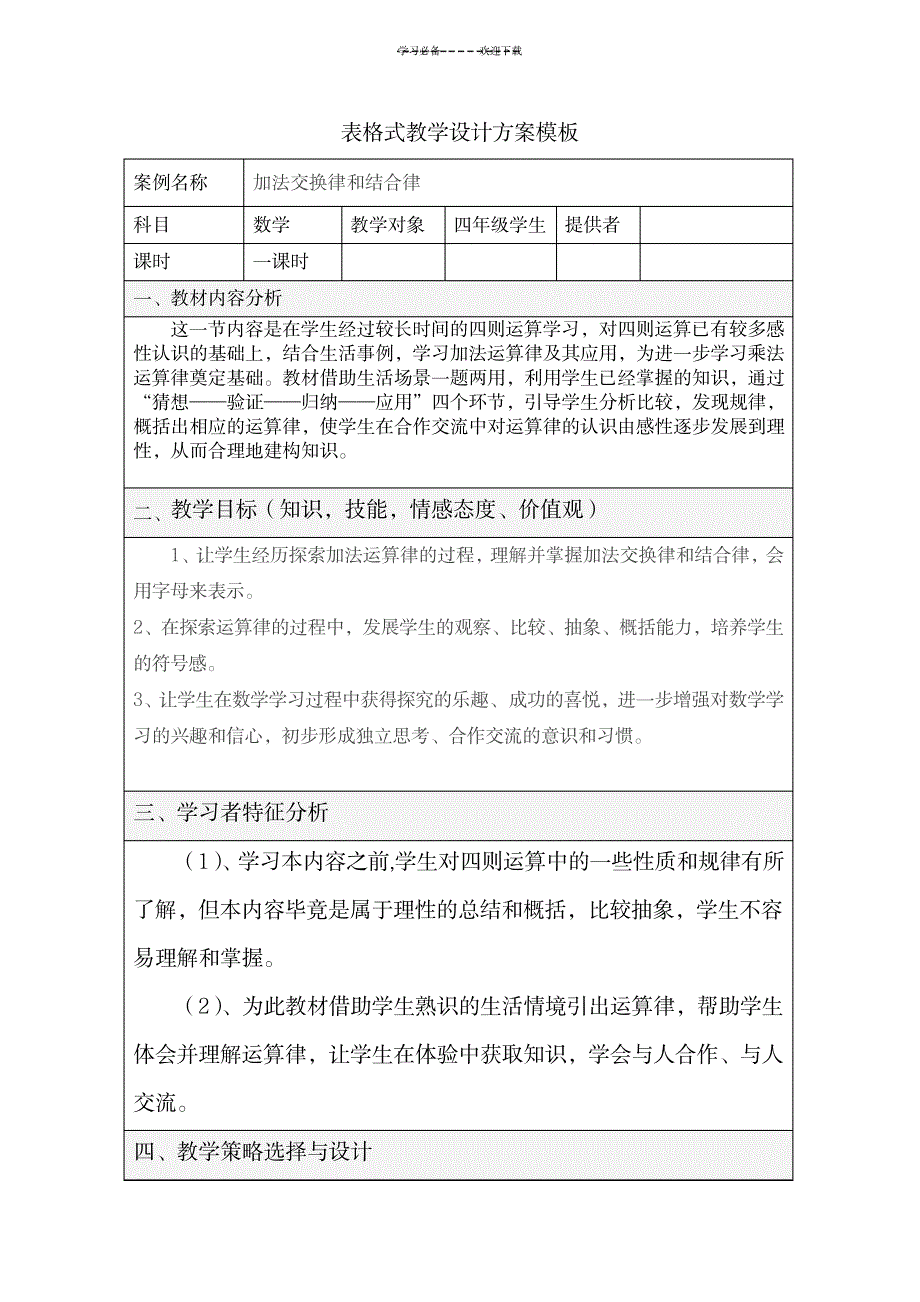 表格式数学教学设计方案模板_小学教育-小学学案_第1页