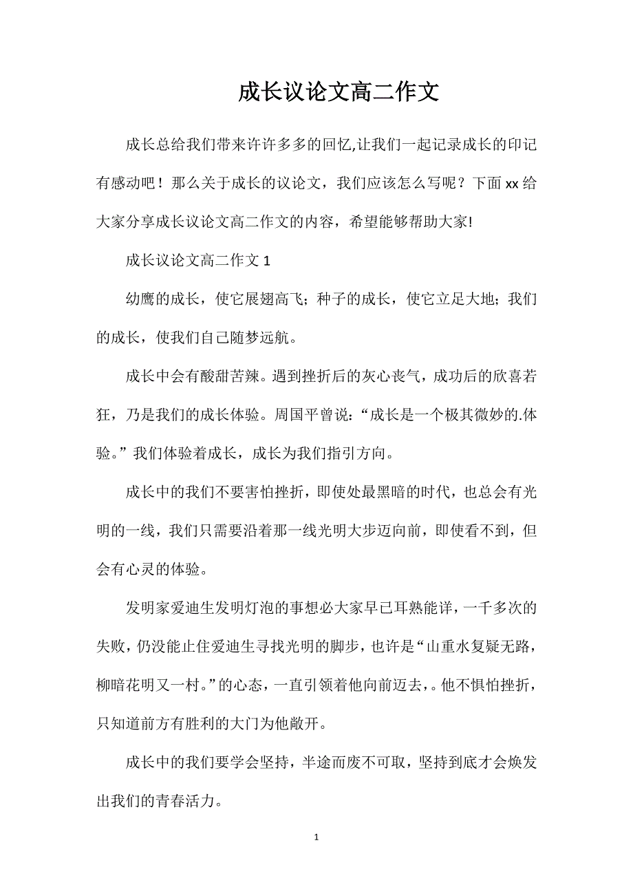 成长议论文高二作文.doc_第1页