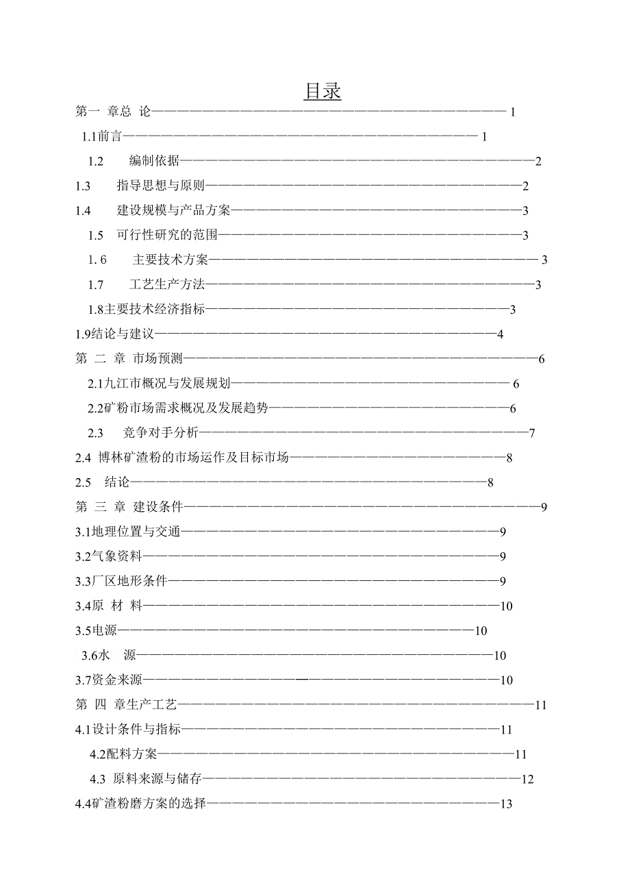 年产万吨的超细矿粉生产线项目可研报告矿渣综合利用_第1页