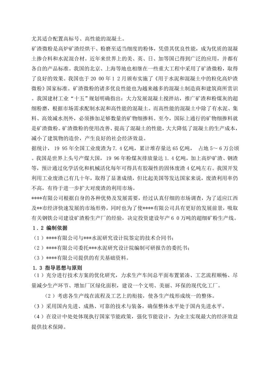 年产万吨的超细矿粉生产线项目可研报告矿渣综合利用_第5页