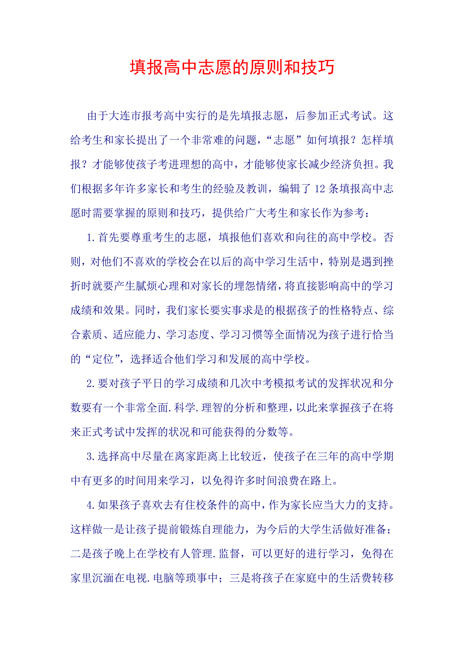 填报高中志愿的原则和技巧_第1页