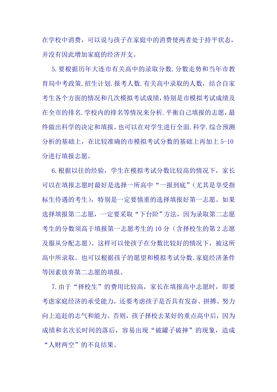 填报高中志愿的原则和技巧_第2页