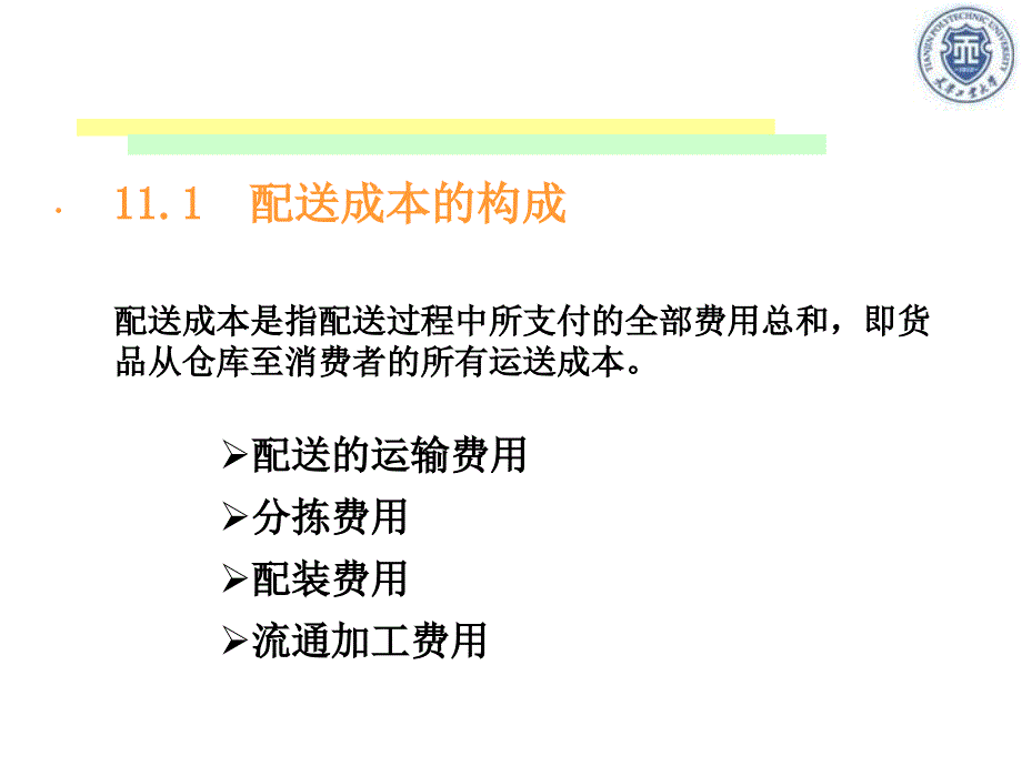 仓储与配送管理第十一章课件_第3页