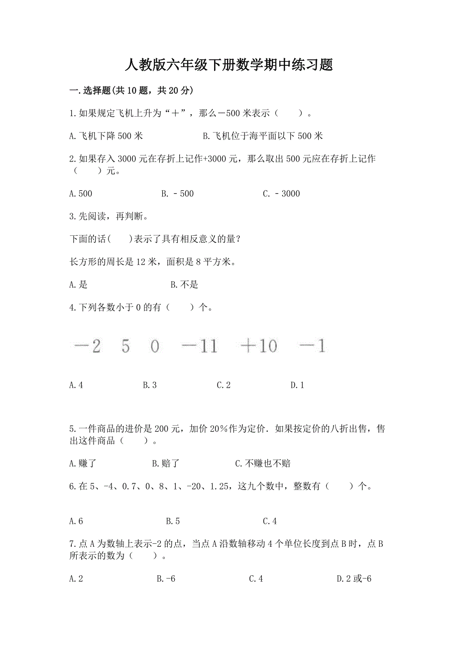 人教版六年级下册数学期中练习题及参考答案【模拟题】.docx_第1页